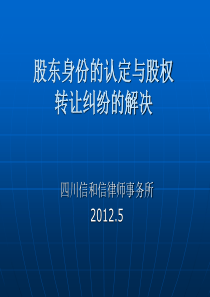 股东资格的认定方法与股权纠纷的解决_2