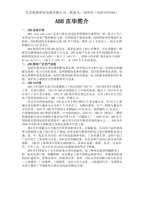 ABB和北京欧能科技发展有限公司介绍