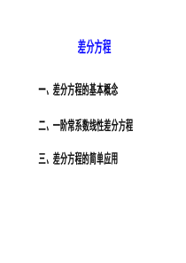 差分方程基本知识.ppt