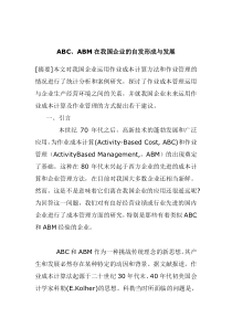 ABC,ABM在我国企业的自发形成与发展doc23