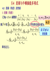 差商及其性质.