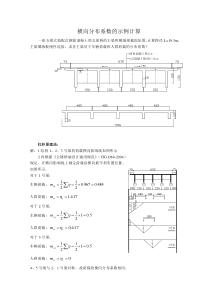 横向分布系数计算(多种方法计算)分析