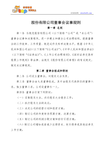 股份公司董事会议事规则