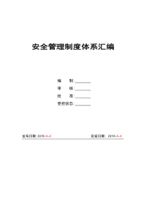 安全生产标准化管理体系全套文件