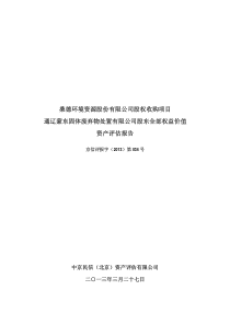 股权收购项目通辽蒙东固体废弃物处置有限公司股东