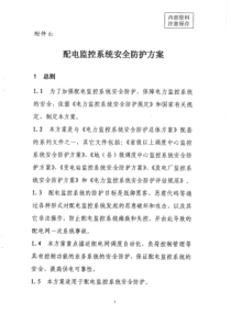 《电力监控系统安全防护总体方案》(国能安全〔2015〕36号)附件6