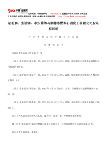 胡礼和、张活洋、李炽雄等与顺德市燃料石油化工有限公司股东权纠纷