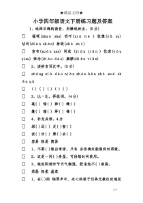 小学四年级语文下册练习题及答案