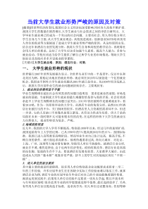 当前大学生就业形势严峻的原因及对策