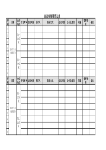 会议室预定登记表