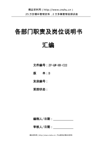 abk_1124_广州市XX运输工贸发展有限公司各部门职责与岗位说明书汇编(DOC75页)