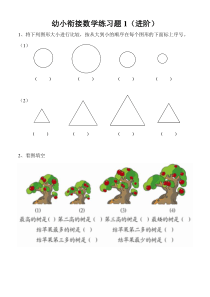 彩色打印版-幼小衔接数学习题1(进阶)