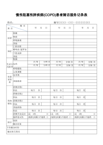 慢性阻塞性肺疾病(COPD)患者随访服务记录表