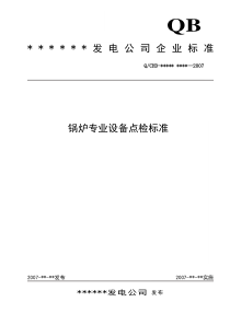 3、锅炉专业设备点检标准