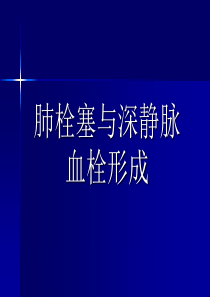 肺栓塞与深静脉血栓形成