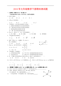 2018年人教版七年级数学下册期末试题及答案