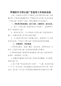 罗城初中文明公益广告宣传工作活动总结