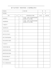 新产品开发评审表格