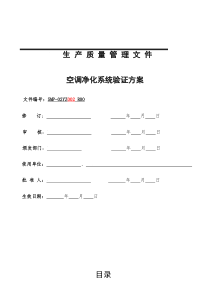 洁净厂房空调净化系统验证方案