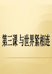 人教版道德与法治九年级下册第3课-与世界紧相连---复习课件(15PPT)