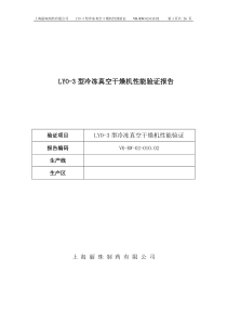 LYO-3冷冻真空干燥机性能验证方案