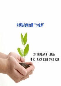 如何治理小金库