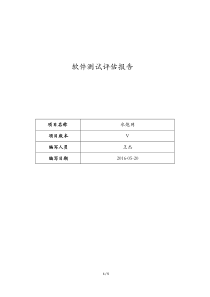 软件测试评估报告模板