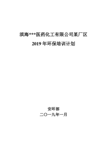 2019化工企业环保培训计划