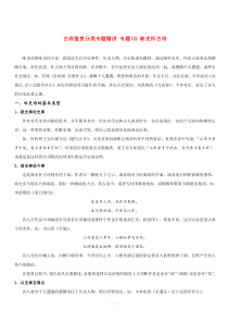 2019届高考语文古诗鉴赏分类专题精讲专题03咏史怀古诗含答案解析