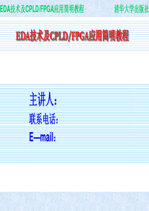 第1章EDA课件可编程逻辑器件FPGA课件