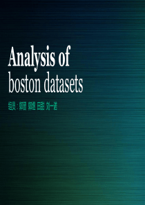 对Boston数据集的分析--统计机器学习期中考试