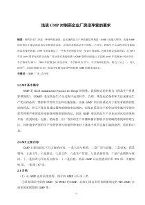 浅谈GMP对制药企业厂房洁净室的要求（DOC8页）