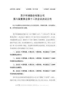 苏宁环球股份有限公司第六届董事会第十三次会议决议公告