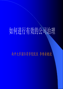 如何进行有效的公司治理（PPT58）(1)