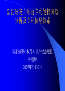 专利侵权风险分析及专利信息检索