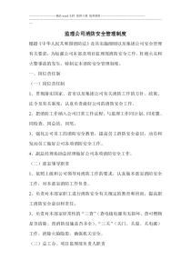 监理公司消防安全管理制度