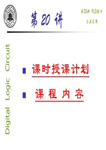 第20讲PLD器件及其应用