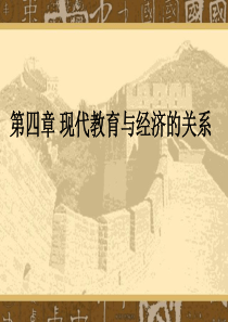 教育经济学--第四章教育与经济