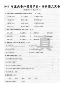 2013年重庆市南开中学小升初语文真卷