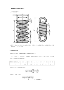 1-圆柱弹簧的参数及几何尺寸