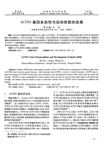 ACTN3基因多态性与运动技能的发展