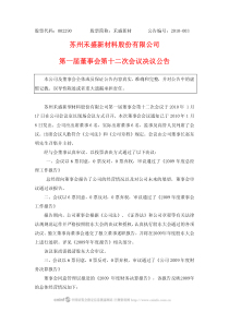 苏州禾盛新材料股份有限公司第一届董事会第十二次会议决议公告