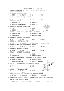 2016湖南化学学业水平考试试卷