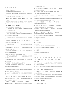 护理学基础题库(内资料)