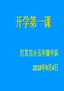 小学生开学第一课安全教育主题班会PPT课件