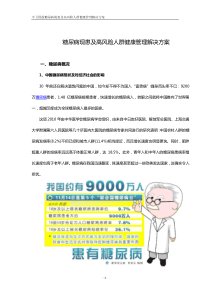 中卫国投糖尿病现患及高风险人群健康管理解决方案