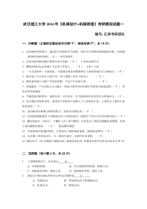 武汉理工大学【机械设计+机械原理】试卷及答案