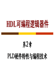 第2章 PLD硬件特性与编程技术