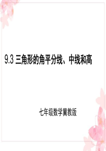 冀教版七年级下册数学：9.3-三角形的角平分线、中线和高-(1)-(共24张PPT)