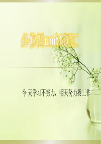 高中英语人教版必修四unit1单词